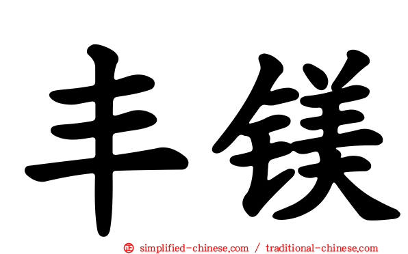 丰镁