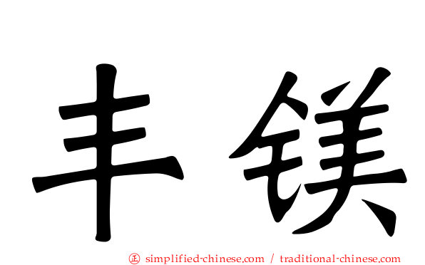 丰镁