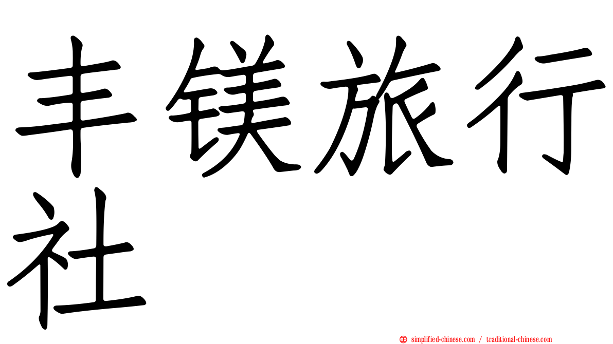 丰镁旅行社