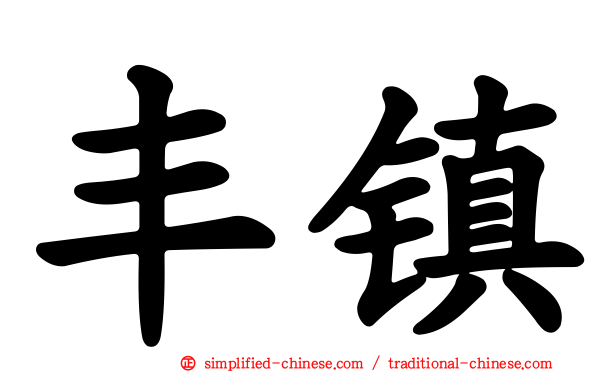 丰镇