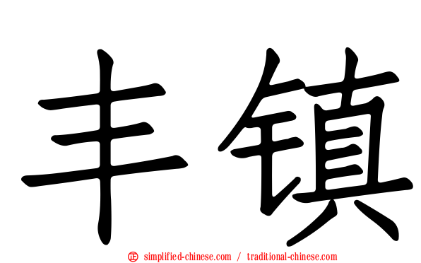 丰镇