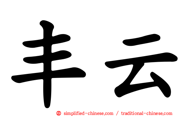 丰云