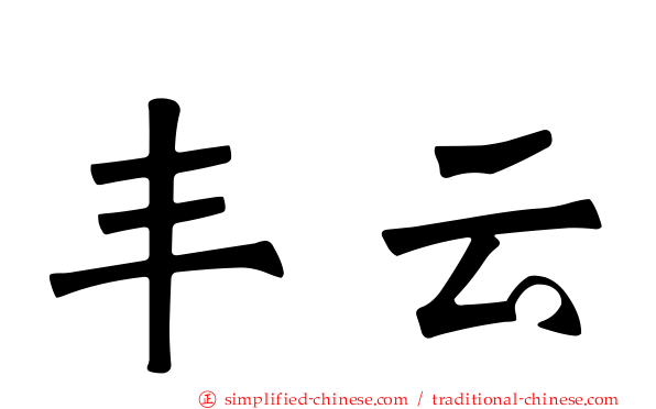 丰云