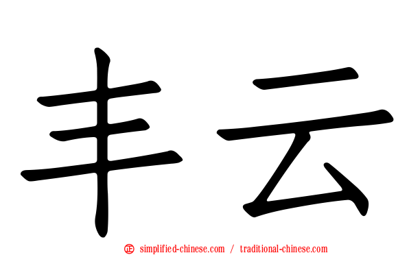 丰云