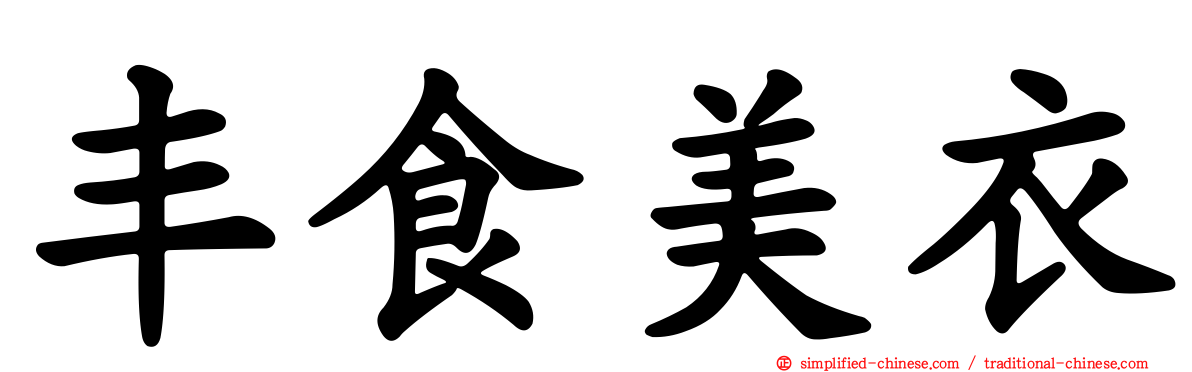 丰食美衣