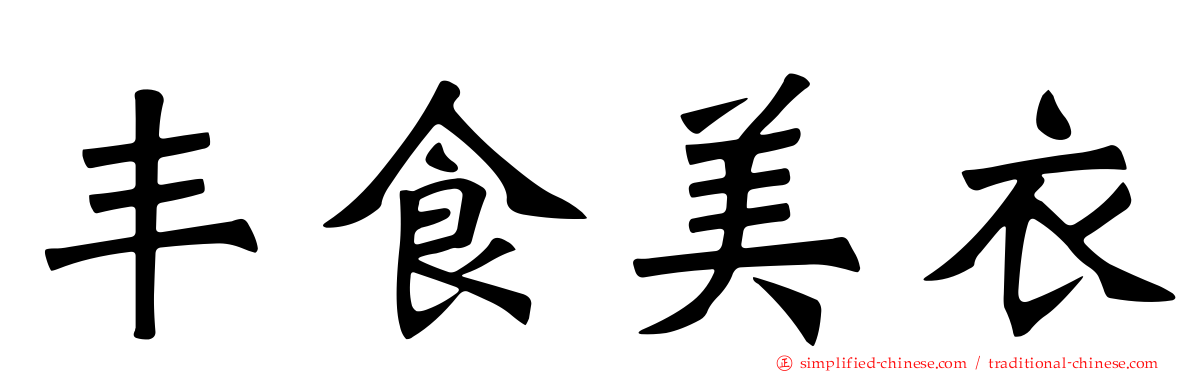 丰食美衣