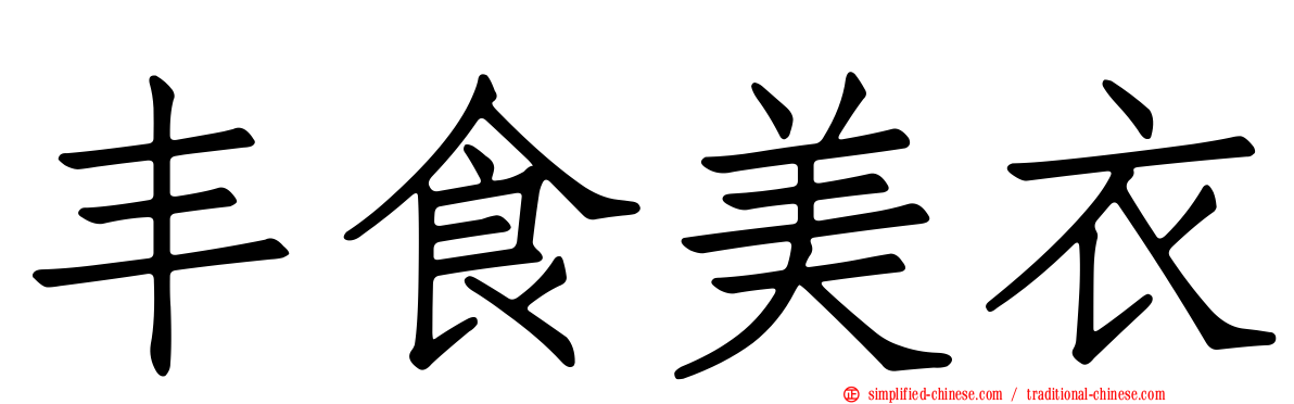 丰食美衣