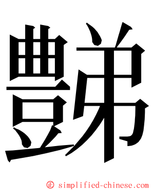 豑 ming font