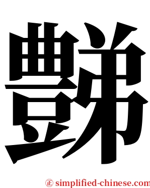 豑 serif font