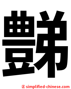 豑