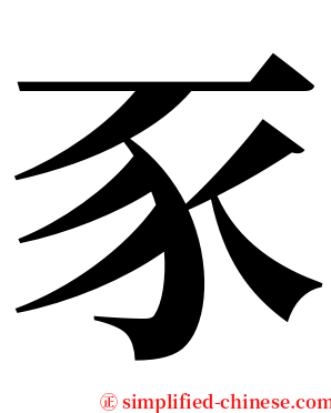 豕 serif font