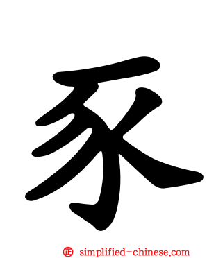豕