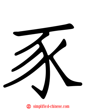 豕