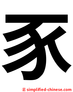 豕
