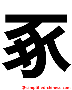 豖