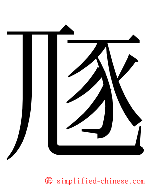 豗 ming font