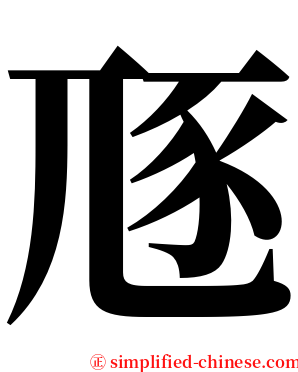 豗 serif font
