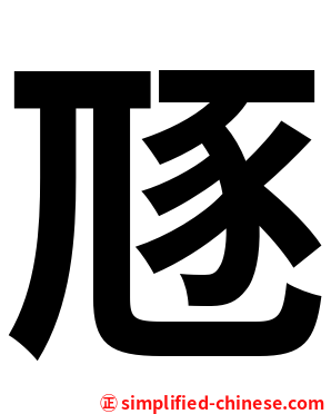豗