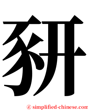 豜 serif font