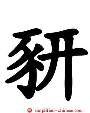豜
