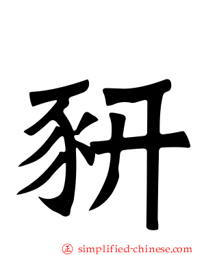 豜