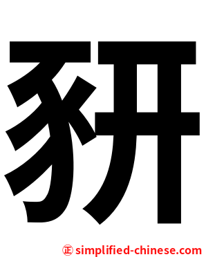 豜
