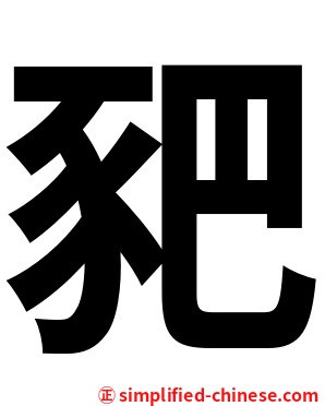 豝