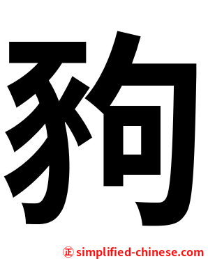 豞