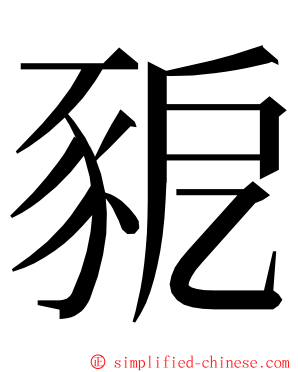 豟 ming font