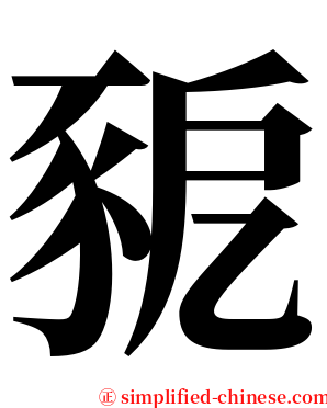 豟 serif font