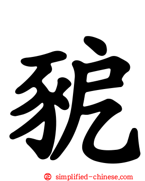 豟