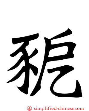 豟