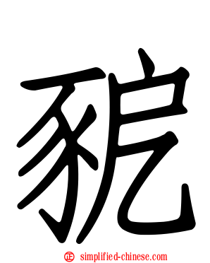 豟