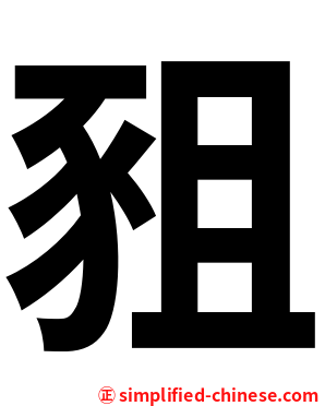 豠