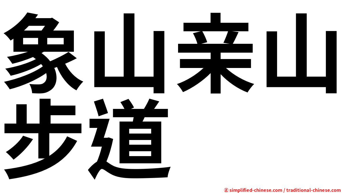 象山亲山步道