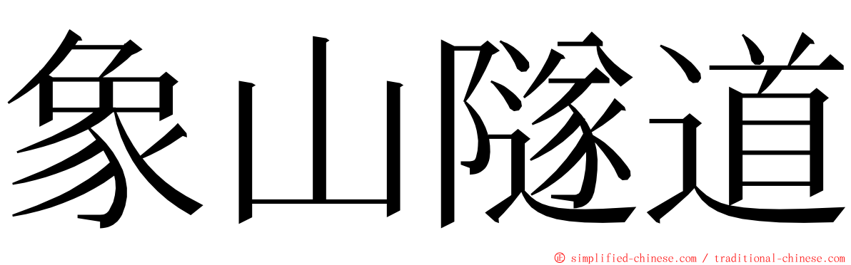 象山隧道 ming font