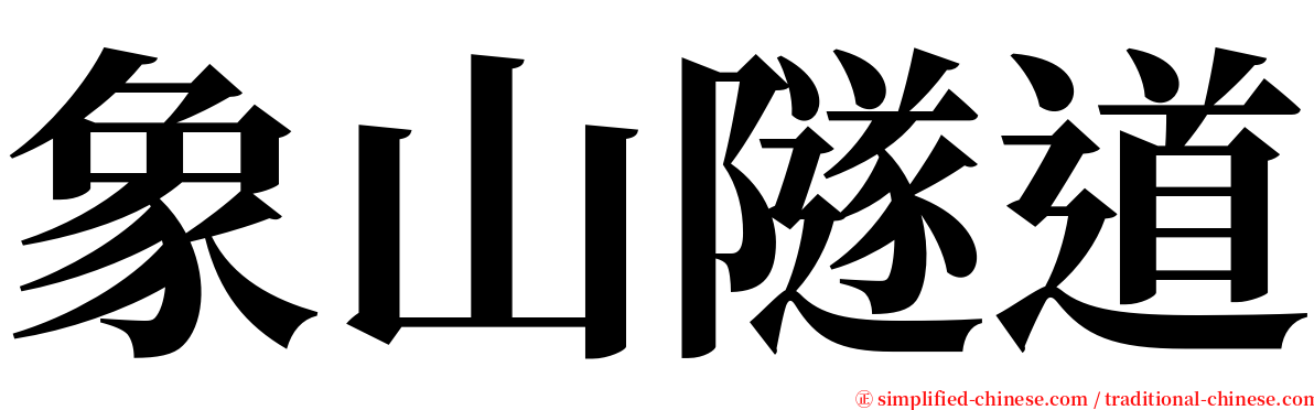 象山隧道 serif font