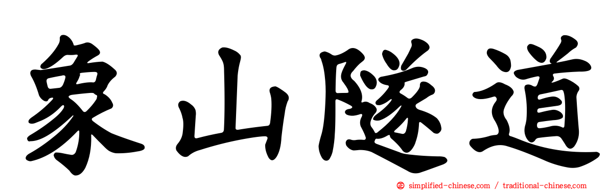 象山隧道
