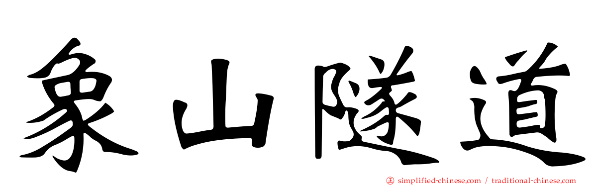 象山隧道