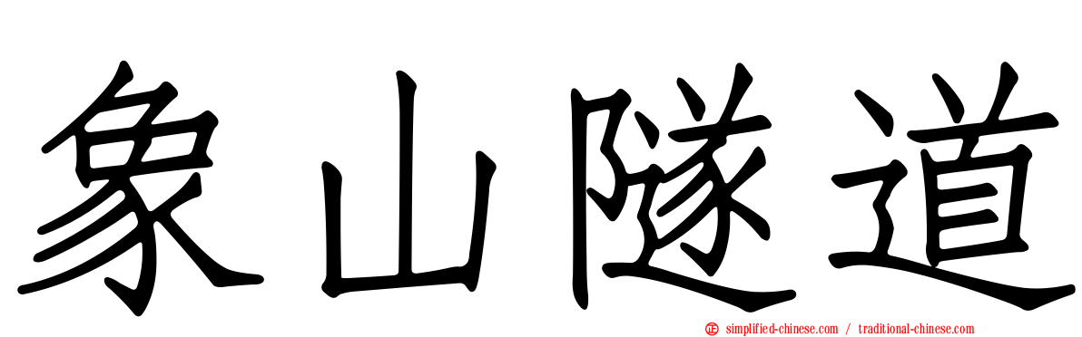 象山隧道