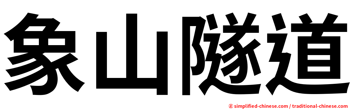 象山隧道