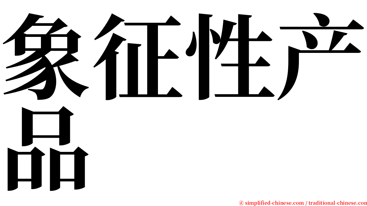 象征性产品 serif font