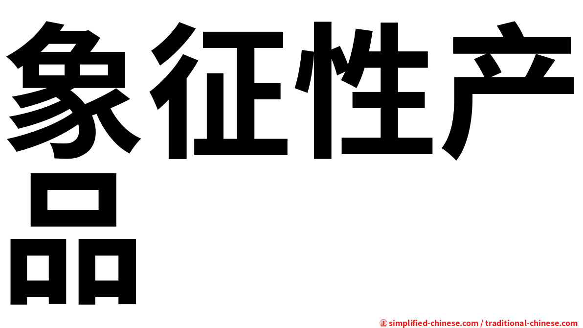 象征性产品