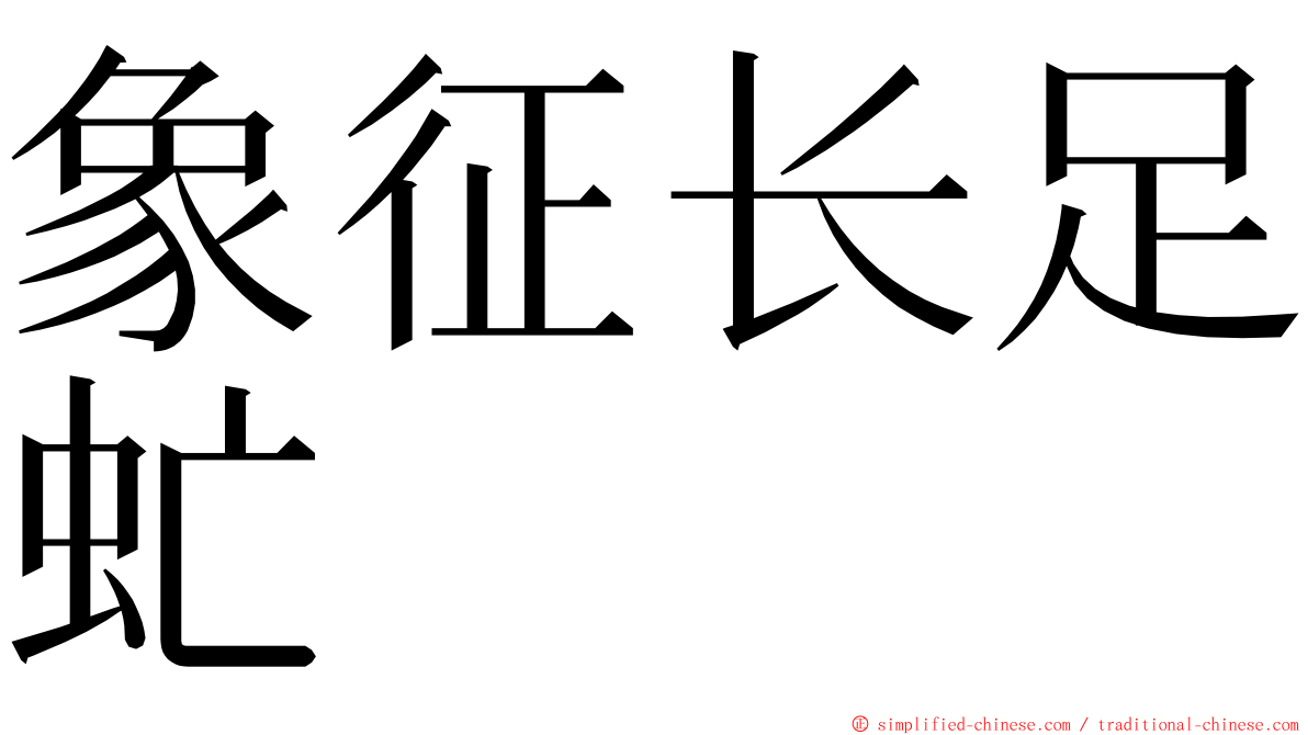 象征长足虻 ming font