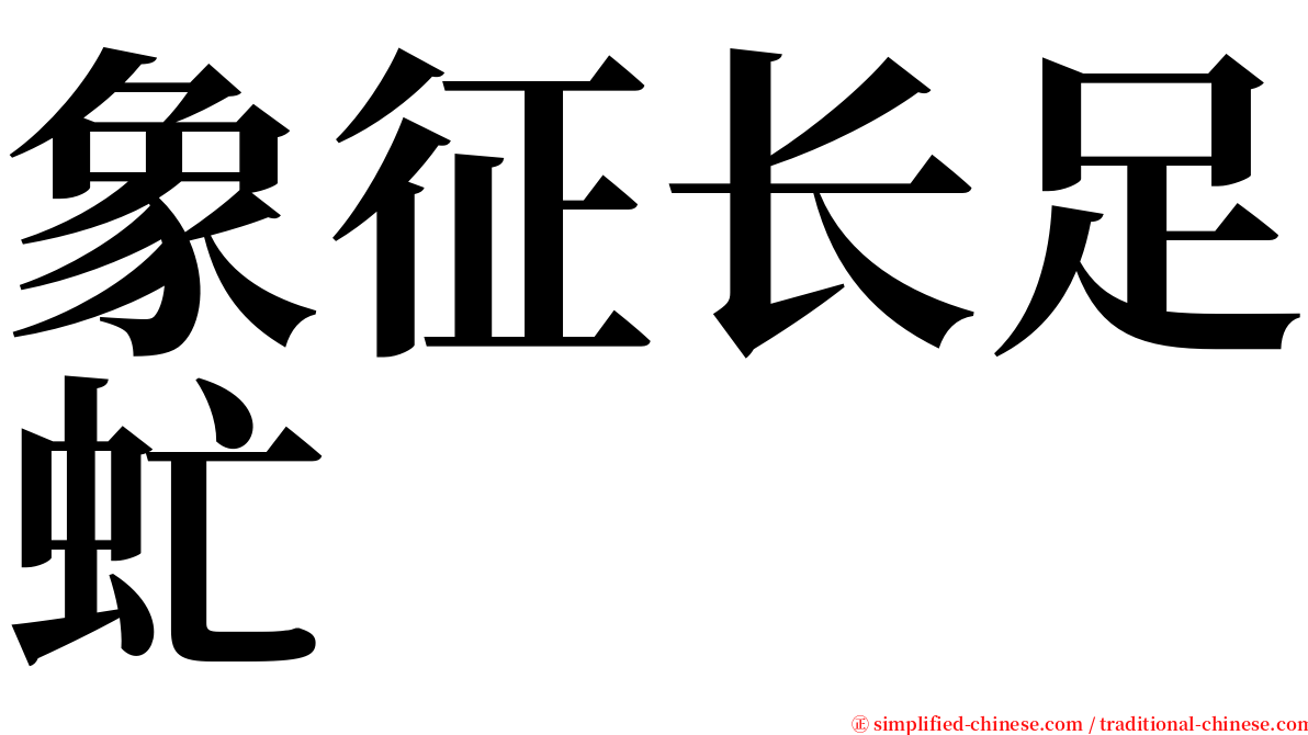 象征长足虻 serif font