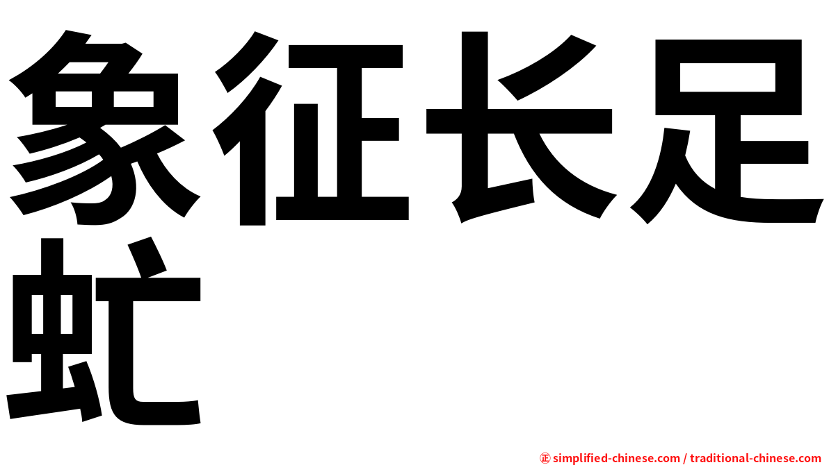 象征长足虻