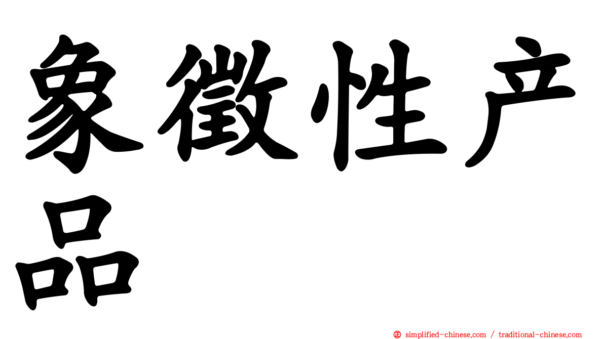 象征性产品