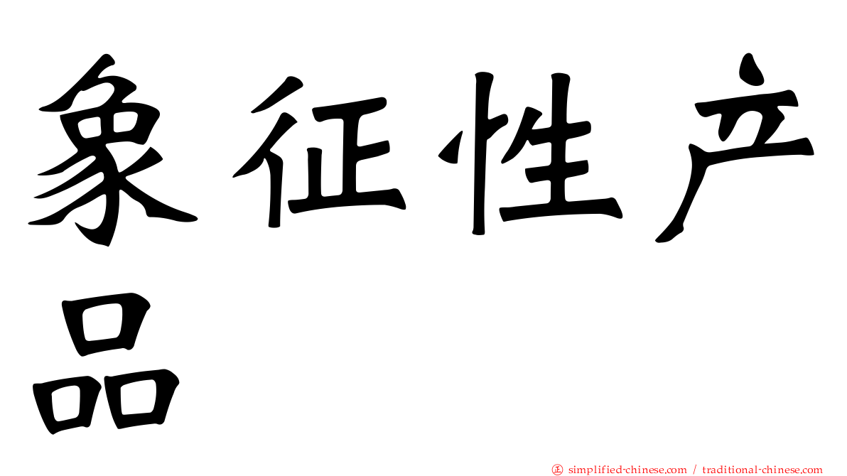 象征性产品