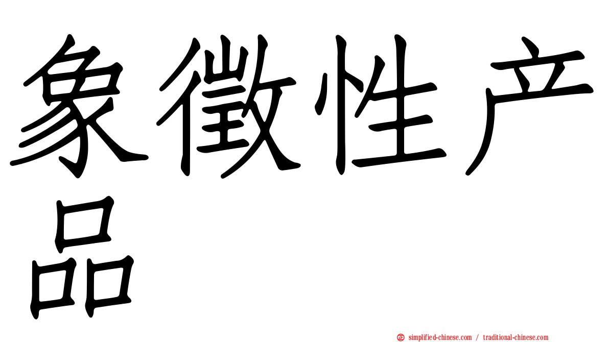 象征性产品