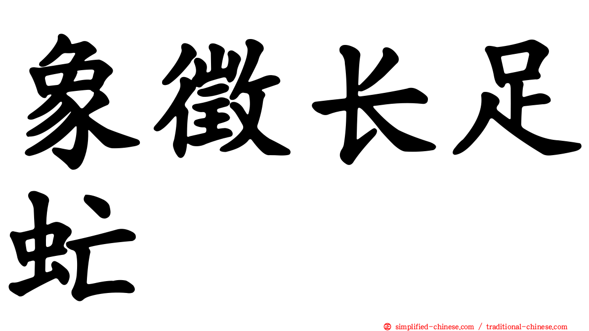象征长足虻